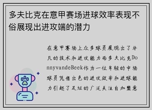多夫比克在意甲赛场进球效率表现不俗展现出进攻端的潜力