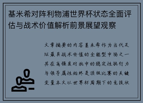 基米希对阵利物浦世界杯状态全面评估与战术价值解析前景展望观察