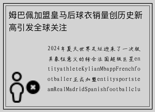 姆巴佩加盟皇马后球衣销量创历史新高引发全球关注