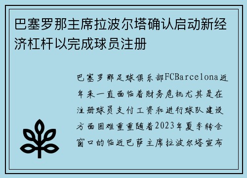 巴塞罗那主席拉波尔塔确认启动新经济杠杆以完成球员注册